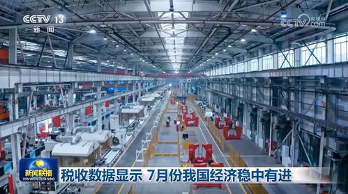 稅收數(shù)據(jù)顯示7月份我國經(jīng)濟穩(wěn)中有進 通信設備銷售表現(xiàn)亮眼